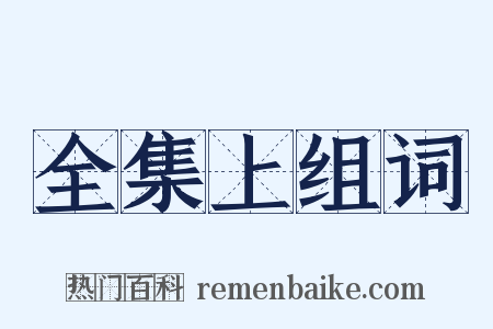 全集上组词是什么意思的图片